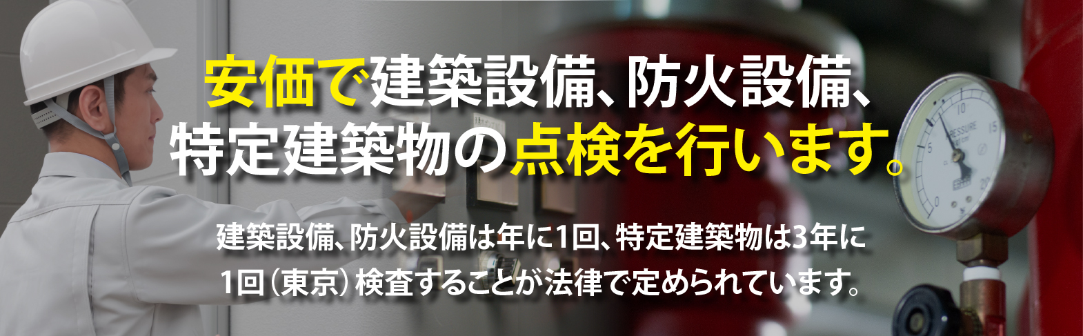 特定建築物の点検を行います。